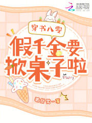 穿书八零:假千金要掀桌子啦!