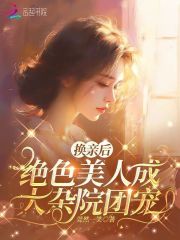 换亲后绝色美人成大杂院团宠+小说