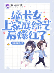 嫡长女全文阅读
