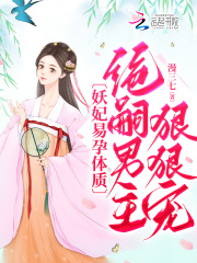 妖妃易孕体质,绝嗣男主狠狠宠免费