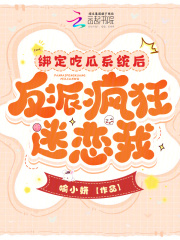 绑定吃瓜系统后反派疯狂迷恋我喻小妍