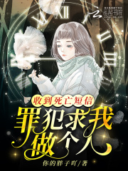 收到死亡短信,罪犯求我做个人的事情