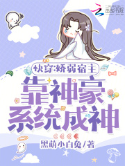 快穿之娇弱宿主战力爆表