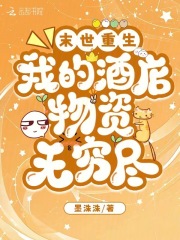 末世重生:我的酒店物资无穷尽