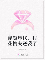 穿越年代,村花携夫逆袭了小说