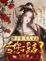 世子夫人诈尸了