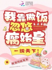 我靠做饭火偏星际