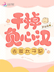 干掉负心汉，去做太子妃