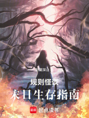 规则怪谈末日生存沙雕动画
