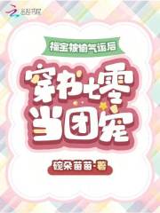福宝穿书成团宠笔趣阁