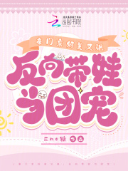 豪门亲妈带娃日常晋江