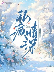 《私藏》