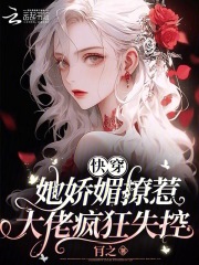 快穿:她娇媚撩惹,大佬疯狂失控G之科幻空间 / 时空