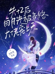 《失忆白月光》