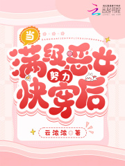 当满级大佬穿成恶毒女配