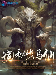 道士为啥讨厌出马仙呢