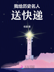 给历史伟人写一封信