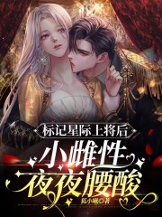 星际标记怀孕