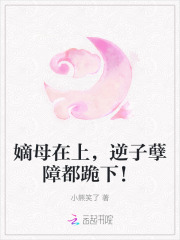 嫡母在上逆子渣夫都跪下