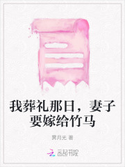 我葬礼那日，妻子要嫁给竹马