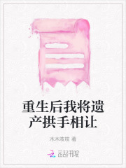 重生后我继承家产