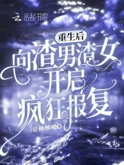重生后向渣男渣女开启疯狂报复