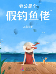 老公是个假钓鱼佬