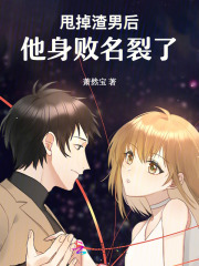 甩了渣女的小说