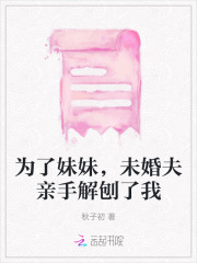 为了妹妹,未婚夫亲手解刨了我