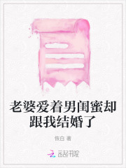 老婆有男闺蜜丈夫要离婚