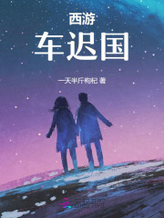 西游车迟国斗法概括