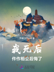 我死后都后悔了