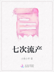 七次流产还能生育吗