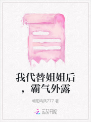 姐姐代替我成了