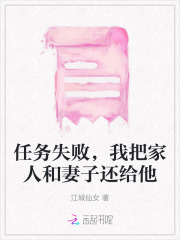 任务失败,我把家人和妻子还给他了