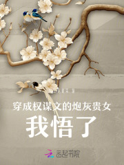穿成权臣的炮灰妻小说