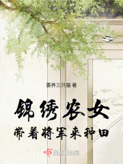 锦绣小农女:带着系统来种田