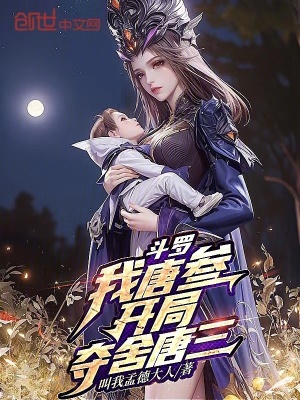 斗罗我唐叁开局夺舍唐三