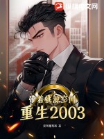 带着桃源空间重生回到2003下载