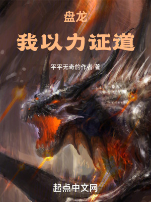 盘龙我以力证道TxT