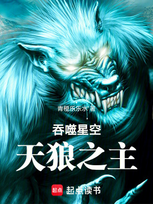 吞噬星空:天狼之主亲亲小说