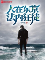 人在东京,法内狂徒无错