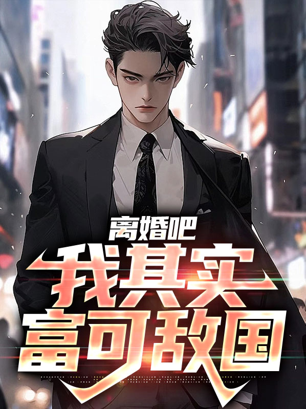 离婚吧,我其实富可敌国