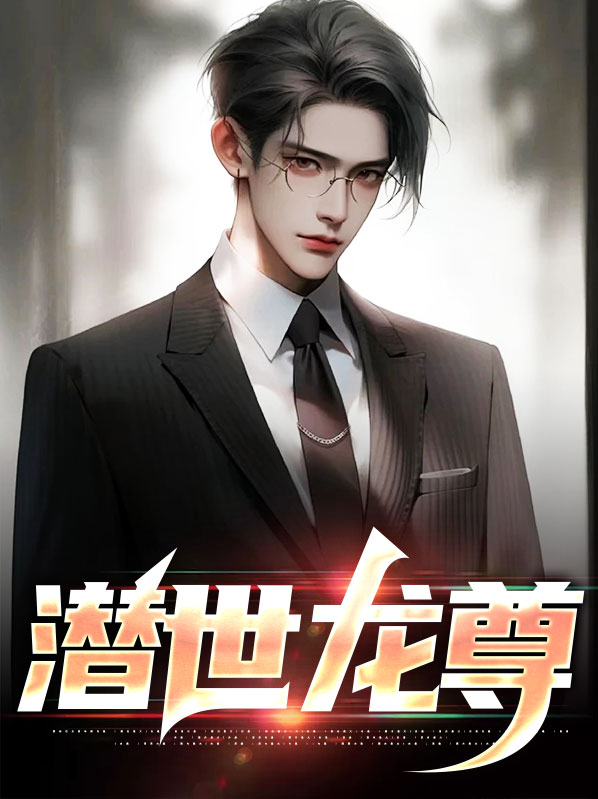 潜龙至尊在线阅读
