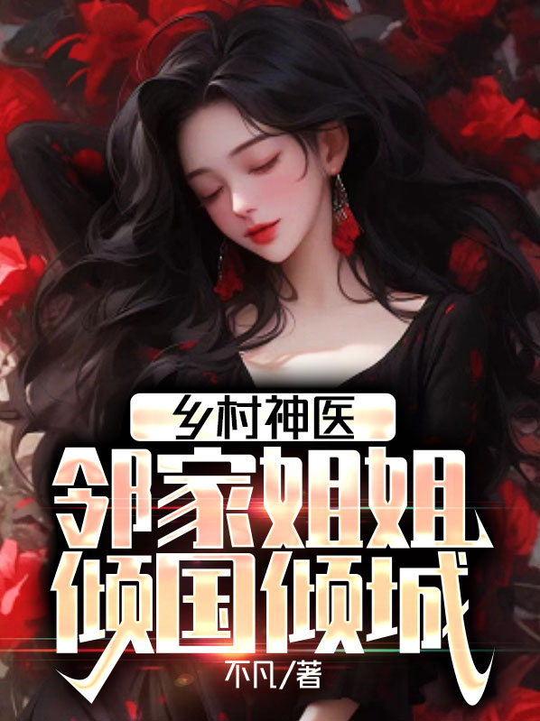 乡村小神医李林免费阅读