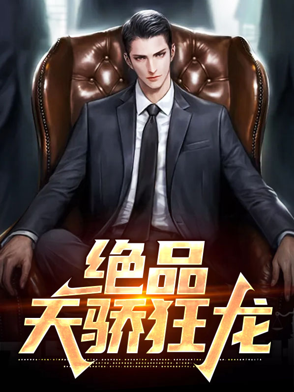 绝品狂龙小说