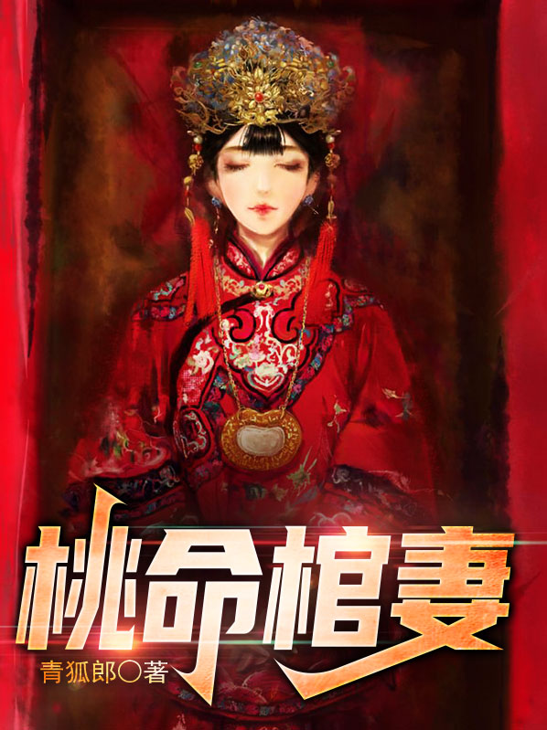 林桃棺材子