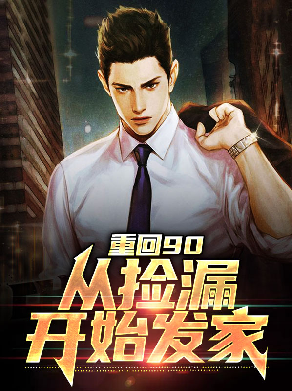 重回九零 笔趣阁