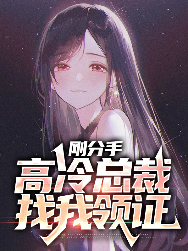 刚分手，高冷总裁找我领证