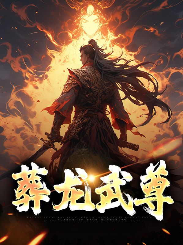 葬龙武尊